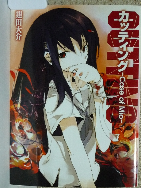 カッティング　Case of Mio　翅田大介(著)